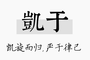 凯于名字的寓意及含义