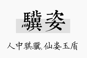 骥姿名字的寓意及含义