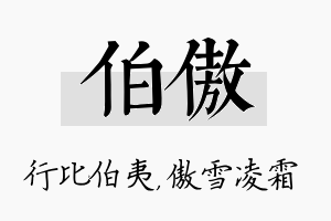 伯傲名字的寓意及含义