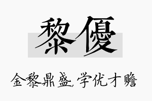 黎优名字的寓意及含义