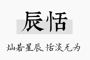 辰恬名字的寓意及含义