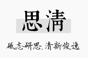 思清名字的寓意及含义