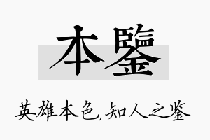 本鉴名字的寓意及含义