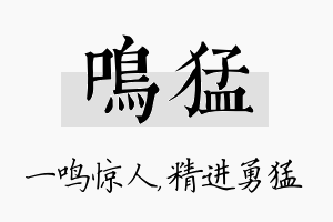 鸣猛名字的寓意及含义