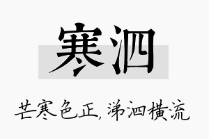 寒泗名字的寓意及含义