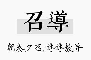 召导名字的寓意及含义