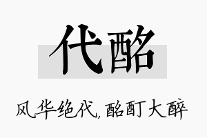 代酩名字的寓意及含义