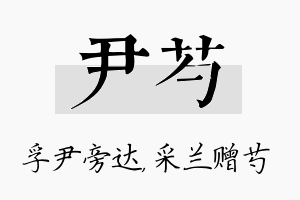 尹芍名字的寓意及含义