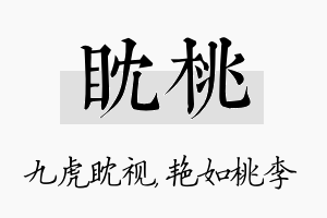 眈桃名字的寓意及含义