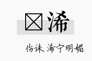 婳浠名字的寓意及含义