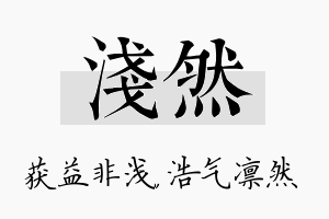 浅然名字的寓意及含义