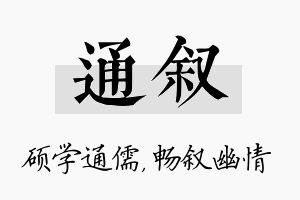 通叙名字的寓意及含义