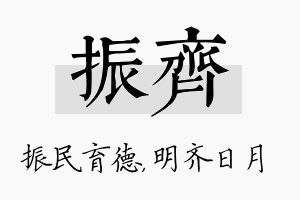 振齐名字的寓意及含义