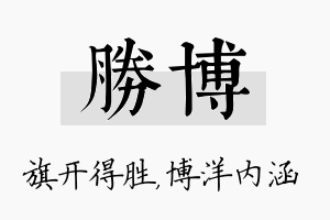 胜博名字的寓意及含义