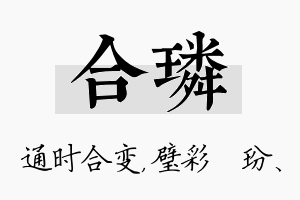 合璘名字的寓意及含义