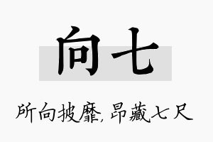 向七名字的寓意及含义