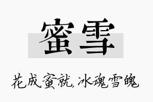 蜜雪名字的寓意及含义