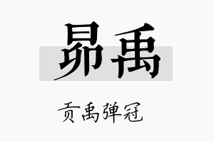 昴禹名字的寓意及含义