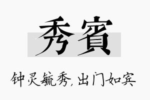 秀宾名字的寓意及含义