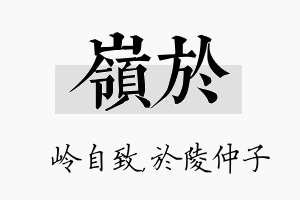 岭於名字的寓意及含义