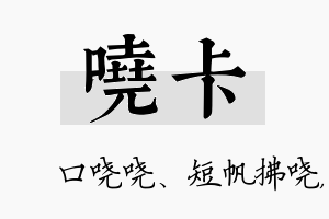 哓卡名字的寓意及含义