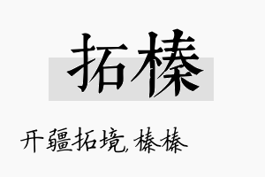 拓榛名字的寓意及含义