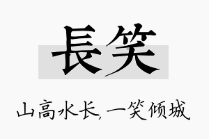 长笑名字的寓意及含义