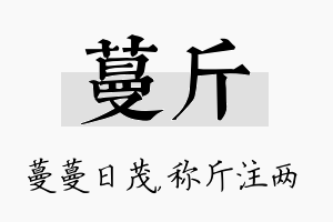 蔓斤名字的寓意及含义