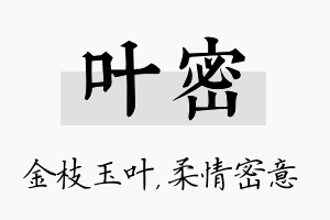 叶密名字的寓意及含义