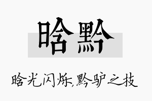 晗黔名字的寓意及含义