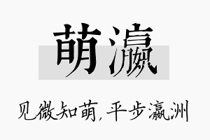 萌瀛名字的寓意及含义