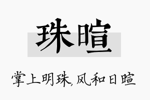 珠暄名字的寓意及含义