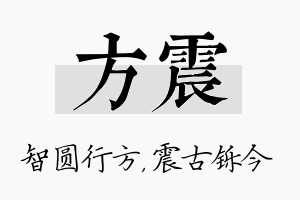 方震名字的寓意及含义