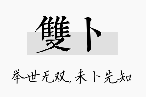 双卜名字的寓意及含义