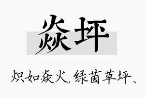 焱坪名字的寓意及含义