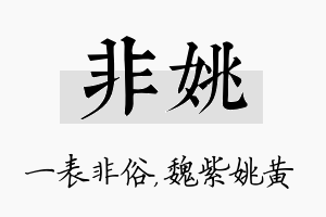 非姚名字的寓意及含义