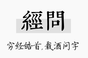 经问名字的寓意及含义