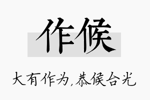 作候名字的寓意及含义