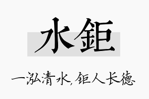 水钜名字的寓意及含义