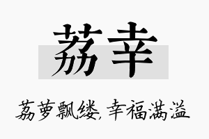 荔幸名字的寓意及含义