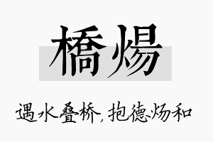 桥炀名字的寓意及含义