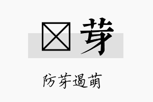 萳芽名字的寓意及含义