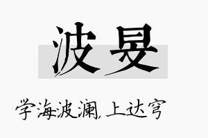 波旻名字的寓意及含义