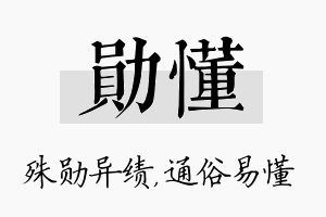 勋懂名字的寓意及含义