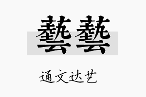 艺艺名字的寓意及含义