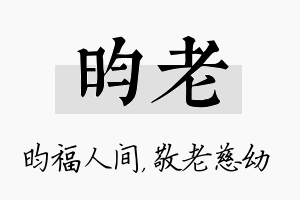 昀老名字的寓意及含义