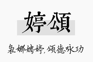 婷颂名字的寓意及含义