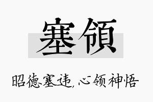 塞领名字的寓意及含义