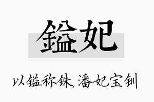 镒妃名字的寓意及含义