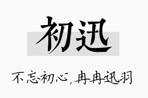 初迅名字的寓意及含义